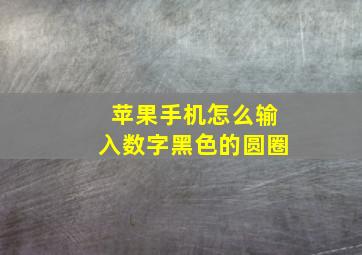 苹果手机怎么输入数字黑色的圆圈