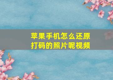 苹果手机怎么还原打码的照片呢视频