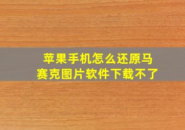 苹果手机怎么还原马赛克图片软件下载不了