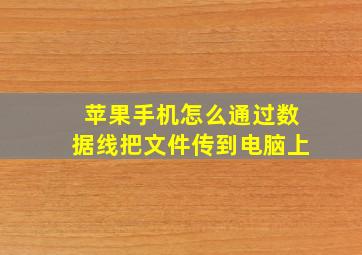 苹果手机怎么通过数据线把文件传到电脑上