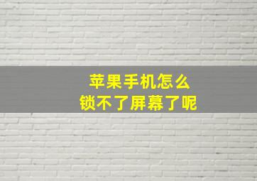 苹果手机怎么锁不了屏幕了呢