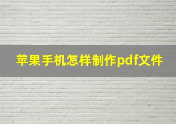 苹果手机怎样制作pdf文件