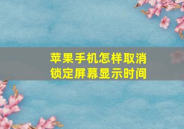 苹果手机怎样取消锁定屏幕显示时间