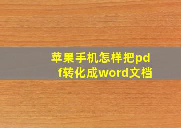 苹果手机怎样把pdf转化成word文档