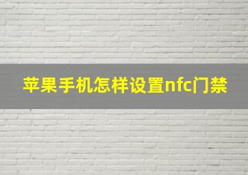 苹果手机怎样设置nfc门禁