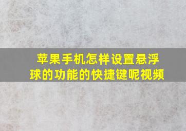 苹果手机怎样设置悬浮球的功能的快捷键呢视频