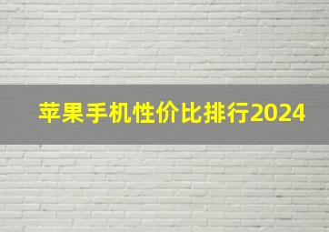 苹果手机性价比排行2024