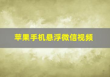 苹果手机悬浮微信视频