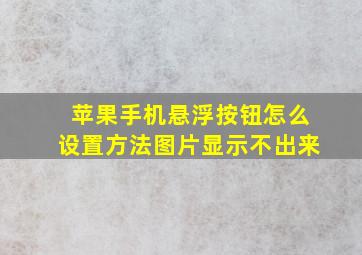 苹果手机悬浮按钮怎么设置方法图片显示不出来