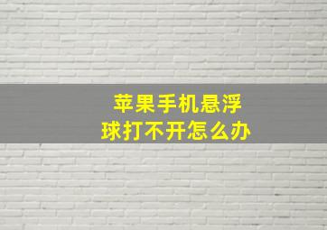 苹果手机悬浮球打不开怎么办