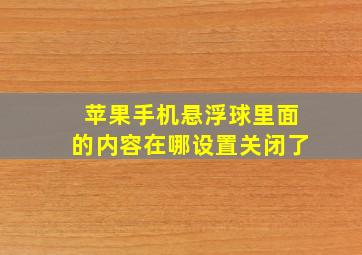 苹果手机悬浮球里面的内容在哪设置关闭了