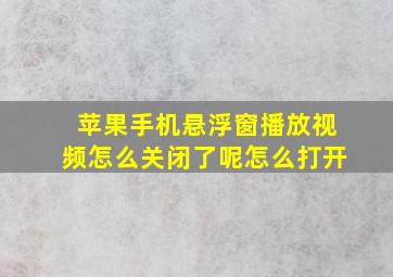 苹果手机悬浮窗播放视频怎么关闭了呢怎么打开