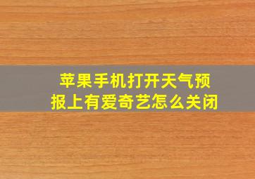 苹果手机打开天气预报上有爱奇艺怎么关闭