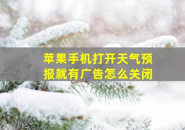 苹果手机打开天气预报就有广告怎么关闭