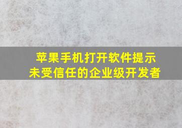 苹果手机打开软件提示未受信任的企业级开发者