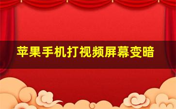 苹果手机打视频屏幕变暗