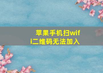 苹果手机扫wifi二维码无法加入