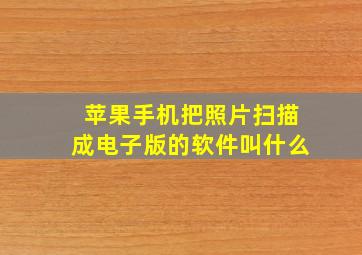 苹果手机把照片扫描成电子版的软件叫什么