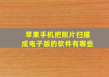 苹果手机把照片扫描成电子版的软件有哪些