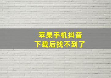 苹果手机抖音下载后找不到了