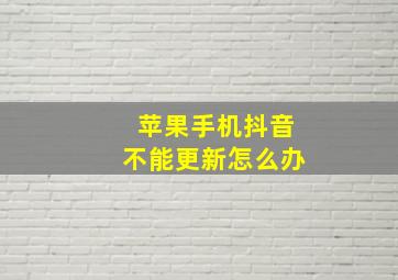 苹果手机抖音不能更新怎么办