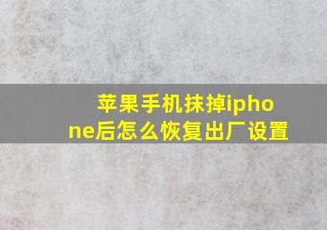 苹果手机抹掉iphone后怎么恢复出厂设置