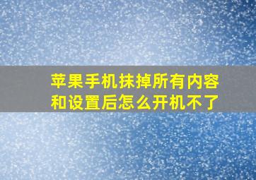 苹果手机抹掉所有内容和设置后怎么开机不了