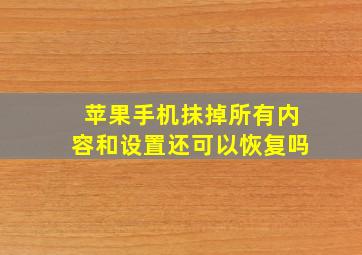 苹果手机抹掉所有内容和设置还可以恢复吗