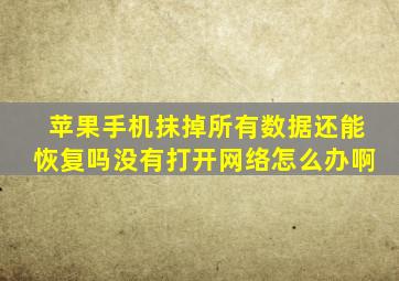 苹果手机抹掉所有数据还能恢复吗没有打开网络怎么办啊