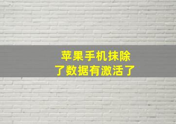 苹果手机抹除了数据有激活了