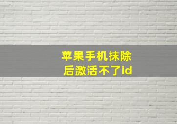 苹果手机抹除后激活不了id