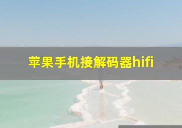 苹果手机接解码器hifi