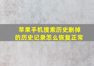 苹果手机搜索历史删掉的历史记录怎么恢复正常