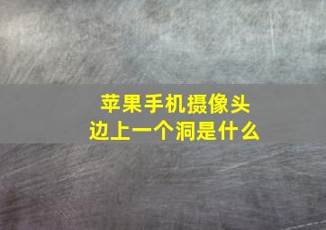 苹果手机摄像头边上一个洞是什么