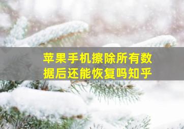 苹果手机擦除所有数据后还能恢复吗知乎