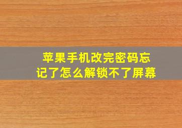 苹果手机改完密码忘记了怎么解锁不了屏幕