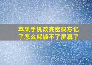 苹果手机改完密码忘记了怎么解锁不了屏幕了