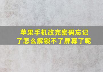 苹果手机改完密码忘记了怎么解锁不了屏幕了呢