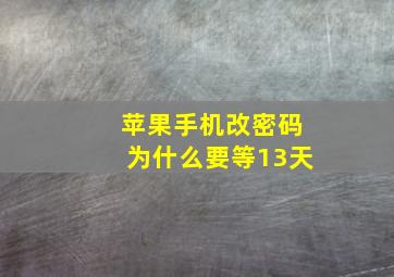 苹果手机改密码为什么要等13天