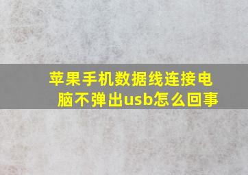 苹果手机数据线连接电脑不弹出usb怎么回事