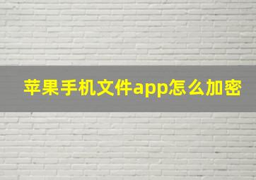 苹果手机文件app怎么加密