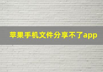 苹果手机文件分享不了app