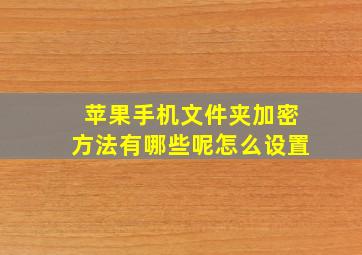 苹果手机文件夹加密方法有哪些呢怎么设置