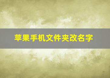 苹果手机文件夹改名字