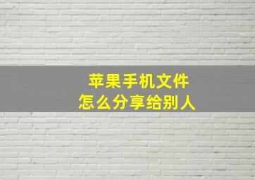 苹果手机文件怎么分享给别人