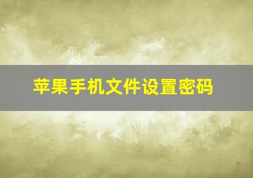 苹果手机文件设置密码