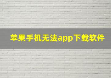 苹果手机无法app下载软件