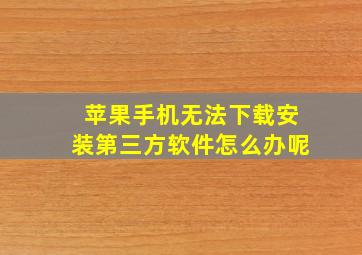 苹果手机无法下载安装第三方软件怎么办呢