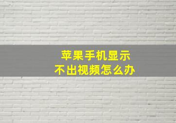 苹果手机显示不出视频怎么办