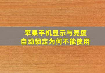 苹果手机显示与亮度自动锁定为何不能使用